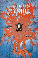 Philip K. Dick OG: Oumpik (Greek language, 1978, Exantas)