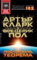 Frederik Pohl, Arthur C. Clarke: Последната теорема (Bulgarian language, 2009, Бард)