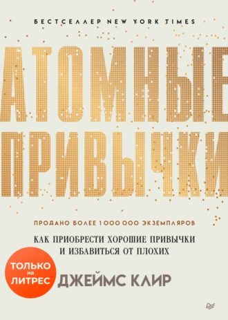 James Clear: Атомные привычки (EBook, Russian language, 2019, Питер)