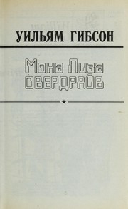 William F. Gibson (duplicate): Mona Liza Overdraiv (Russian language, 1999, Ast)
